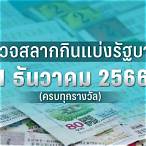 ตรวจหวยงวดประจำวันที่ 1 ธันวาคม 60